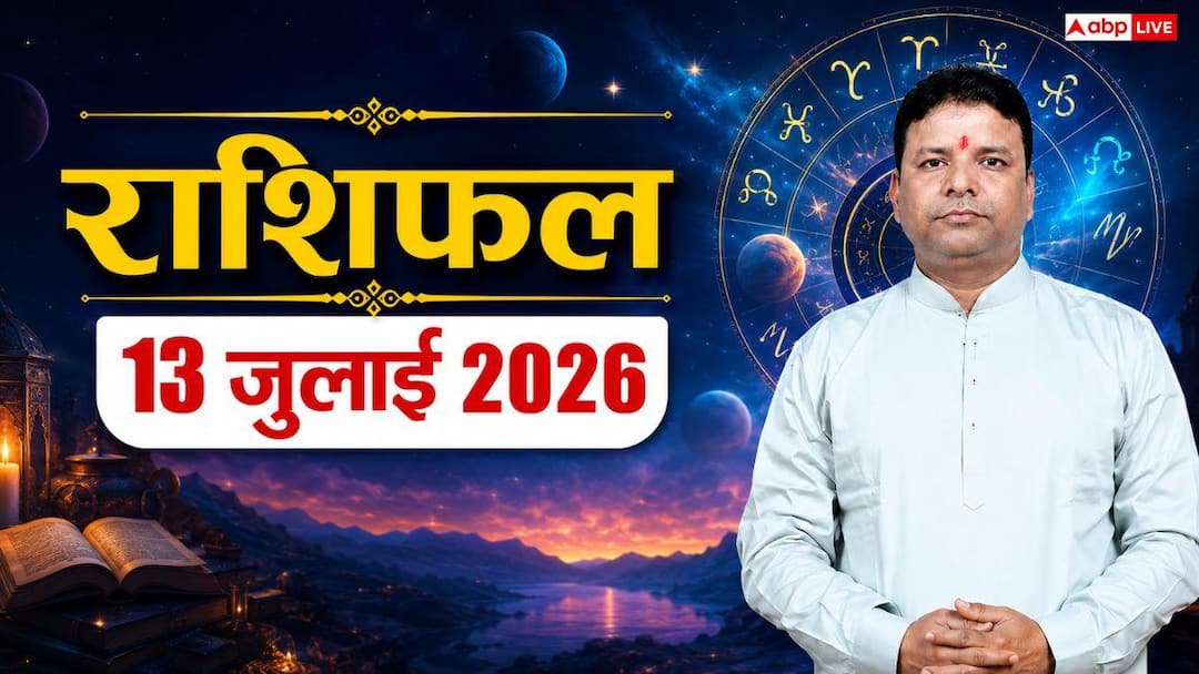 Rashifal, 13 July 2026: Horoscope for July 13 from Aries to Pisces, stars of these zodiac signs including Gemini, Virgo and Sagittarius will remain high, know the daily horoscope of Monday.