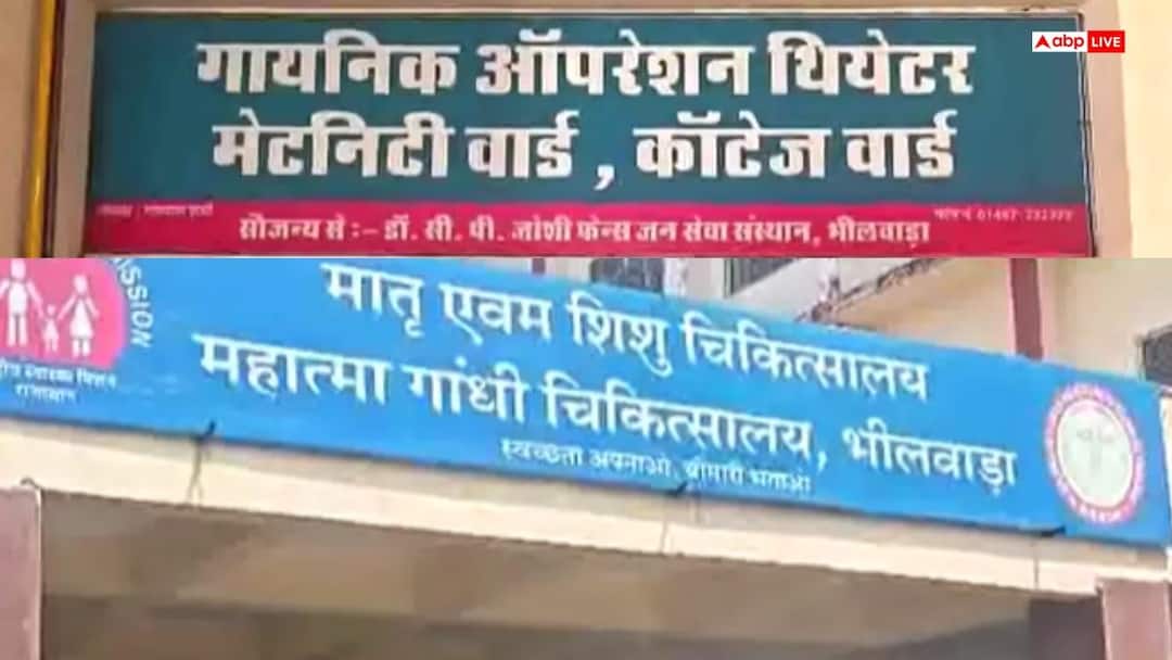 Bhilwara: Dangerous bacteria found in OT of hospital, stir due to death of 5 pregnant women in 6 days