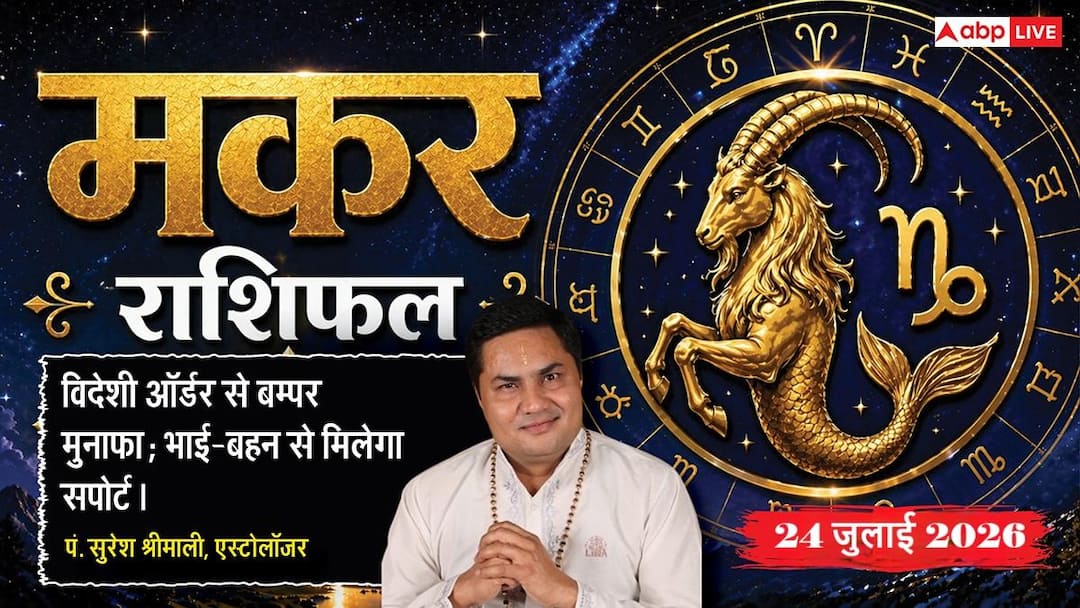 Makar Rashifal 24 July 2026: Capricorn people will get good luck from Sarvartha Siddhi Yoga, new investments in business will bring huge financial benefits.