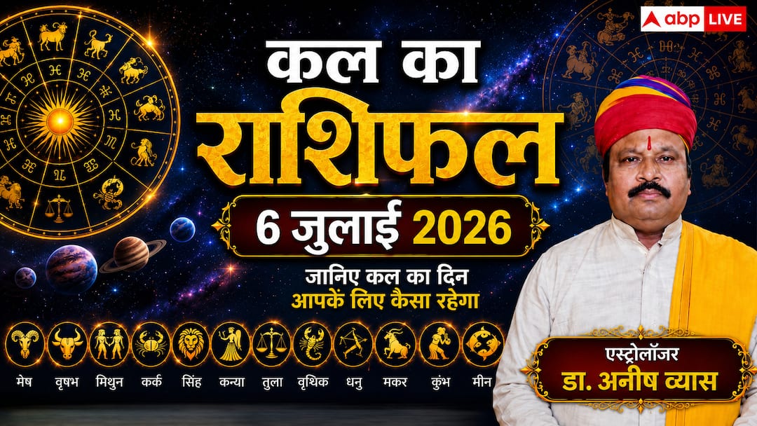 Kal Ka Rashifal 6 July 2026: सौभाग्य योग से सोमवार को चमकेगी इन राशियों की किस्मत, लेकिन चंद्रमा-शनि का विष दोष बढ़ाएगा 3 राशियों की चिंता