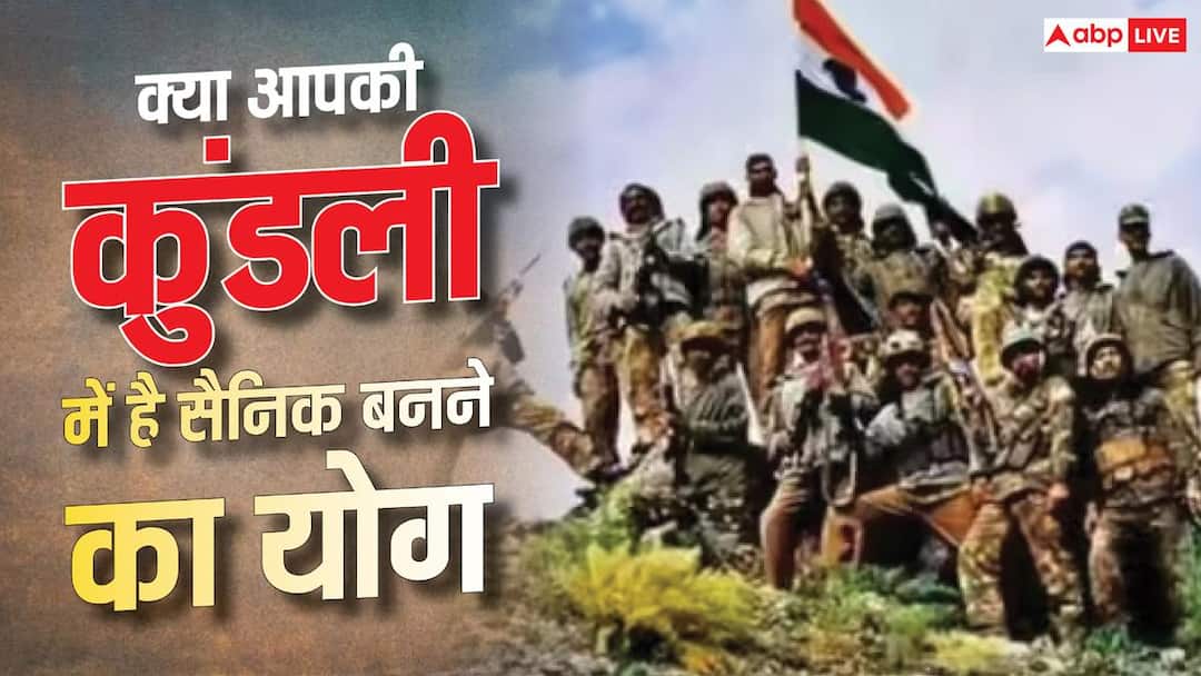 Kargil Vijay Diwas 2026: Dreaming of becoming a soldier? Know which planets in the horoscope make you join the army.