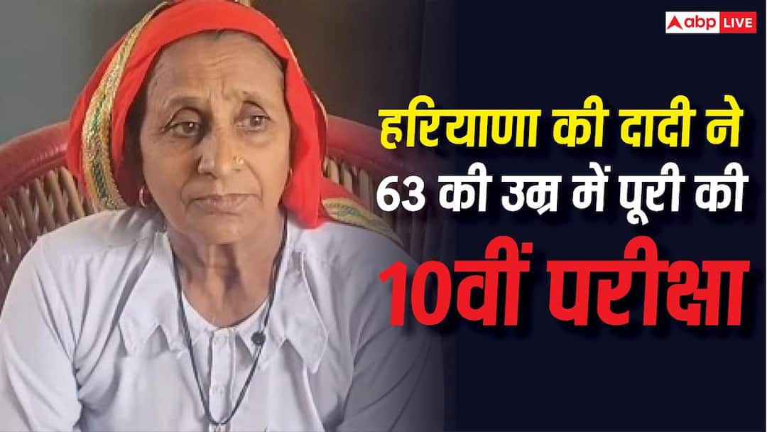 Success Story: At the age of 63, grandmother fulfilled her 45 year old dream, passed 10th exam with 79.6% marks.