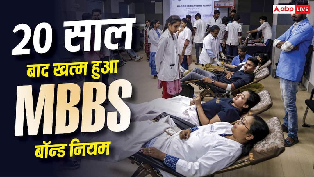 Maharashtra MBBS Bond: MBBS bond rules ended after 20 years, know why Maharashtra government took a big decision