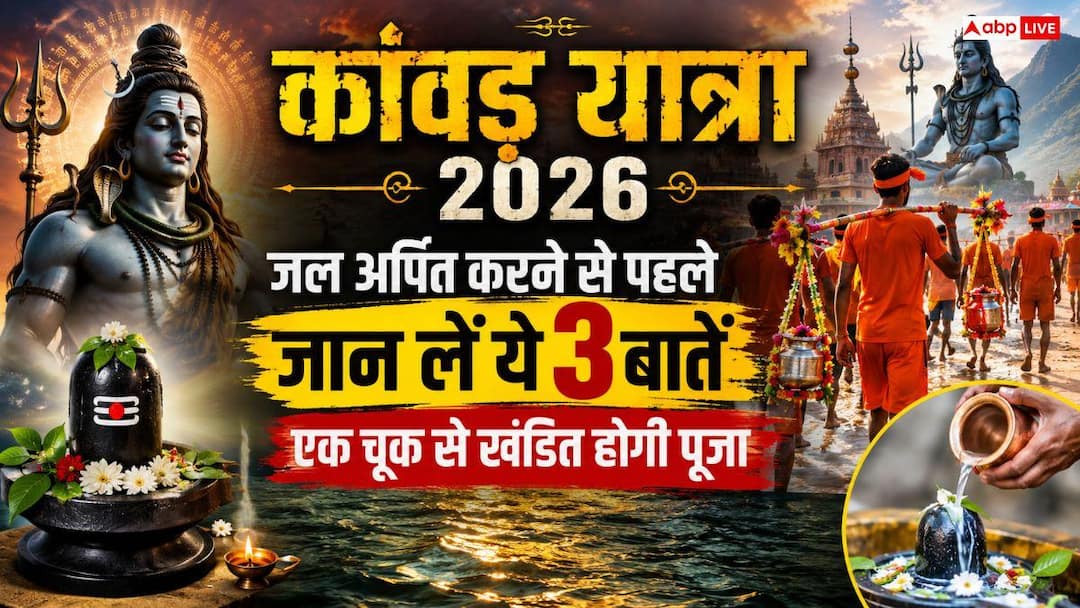 Kanwar Yatra 2026: What is the correct religious method of offering water? Even a small mistake can render the journey incomplete.