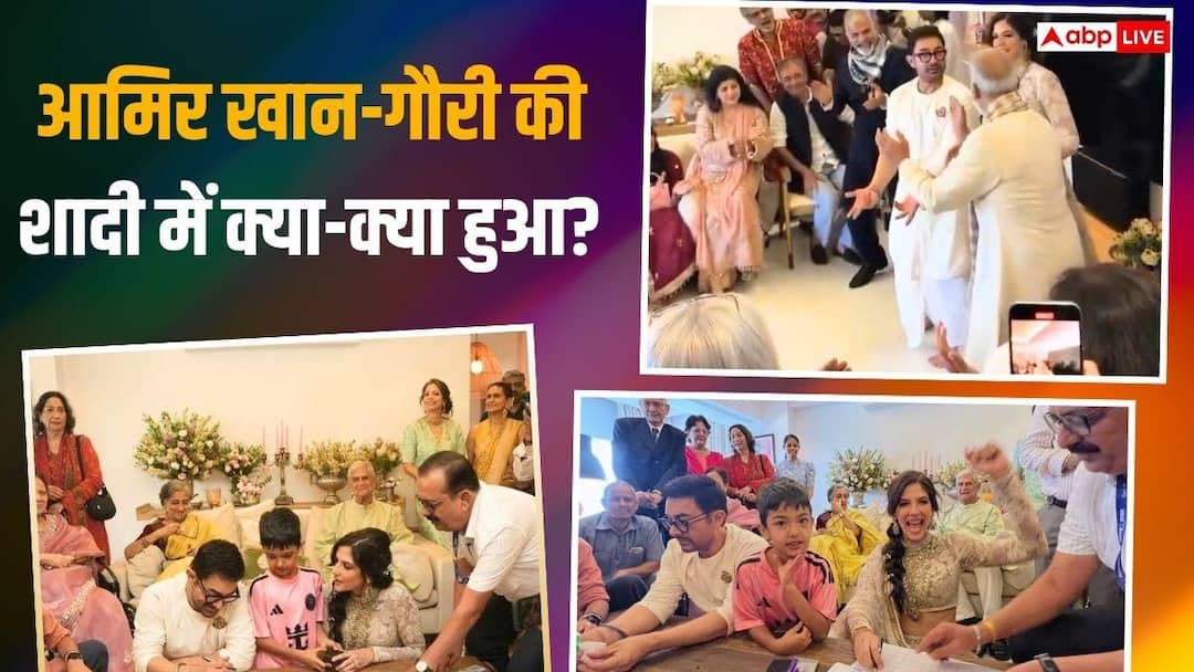 Aamir Khan Wedding: No Nikah, no seven rounds, Aamir Khan got married for the third time in the presence of children, these guests arrived along with daughter and son-in-law