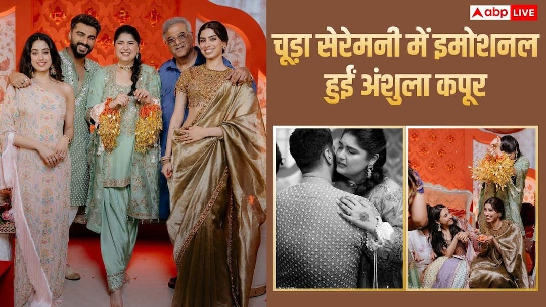Anshula Kapoor Chuda Ceremony: Anshula Kapoor cried a lot while hugging brother Arjun Kapoor, inside photos surfaced