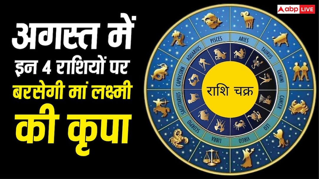 August Lucky Zodiac: These 4 zodiac signs will be blessed by Goddess Lakshmi in August, they will also get benefits in investment.