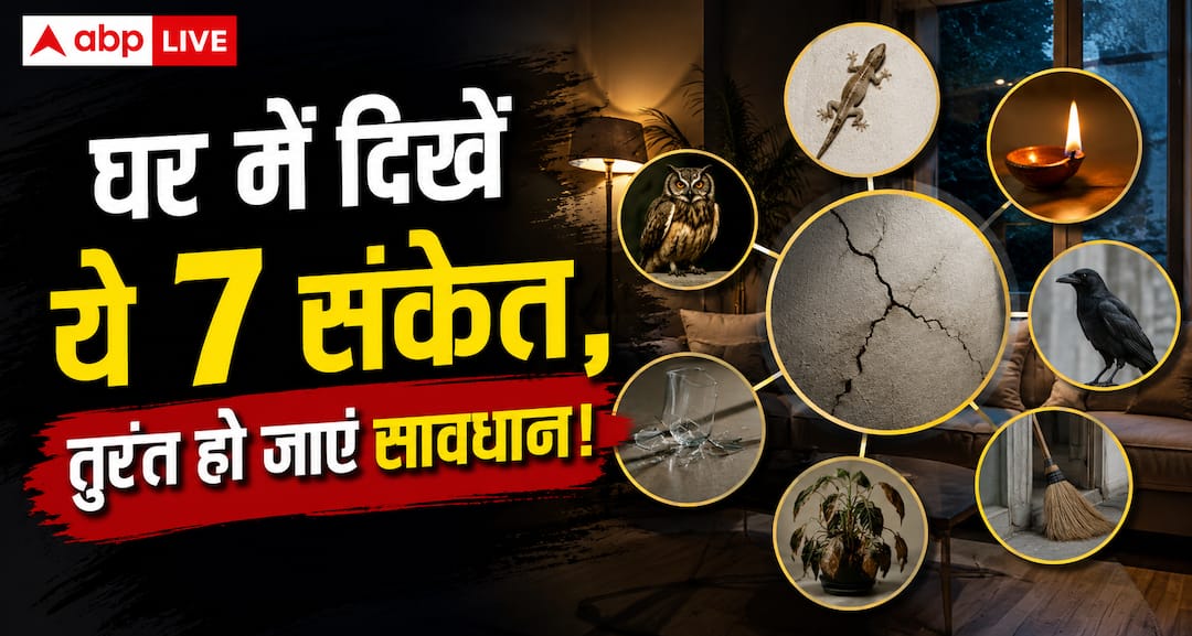 Vastu Tips: If these 7 signs suddenly appear in the house, then be alert immediately.