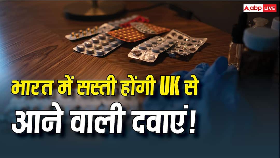 India-UK Trade Deal: Which medicines does India import from UK, know how much their prices will reduce now?
