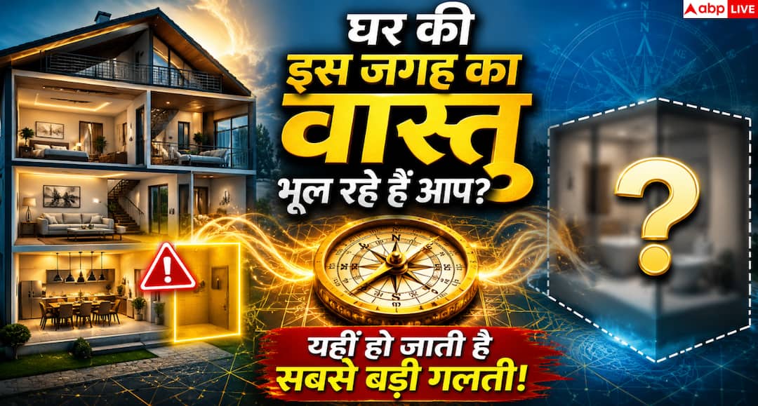 Vastu Tips: Vastu of this small place in the house can change the balance of happiness and prosperity
