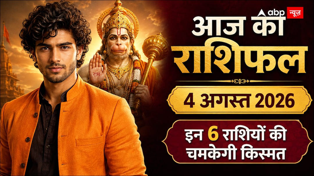 Aaj Ka Rashifal 4 August 2026: आज धृति योग से इन 6 राशियों के खुलेंगे भाग्य के द्वार, सभी 12 राशियों का जानें आज का राशिफल
